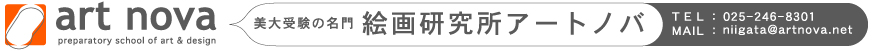 美大受験の名門・絵画研究所アートノバ・025-246-8301